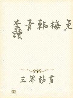 李青韩梅免费阅读封面