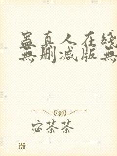 蛊真人在线阅读无删减版无弹窗