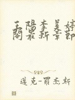 王阳李美婷笔趣阁最新章节更新封面