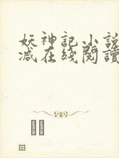 妖神记小说无删减在线阅读封面