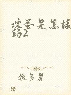 坏蛋是怎样炼成的2
