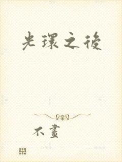 光环之后