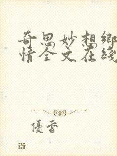 奇思妙想乡村乱情全文在线阅读