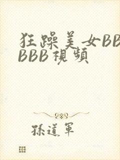 狂躁美女BBBBBB视频