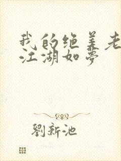 我的绝美老板娘江湖如梦