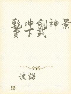 乾坤剑神景言免费下载