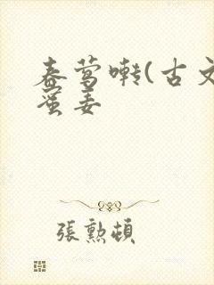 春莺啭(古文)蜜姜