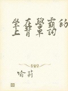 坐在学霸的棍子上背单词