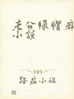 老公绿帽癖合集小说封面