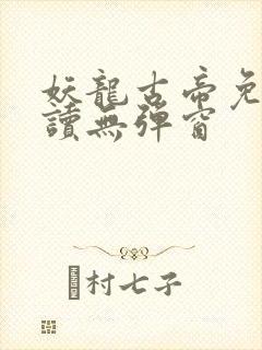 妖龙古帝免费阅读无弹窗