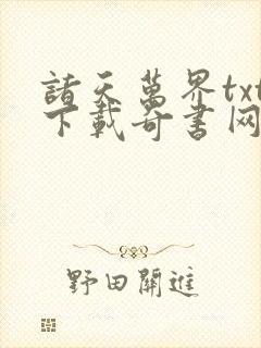 诸天万界txt下载奇书网封面
