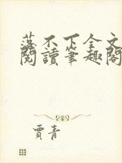 落不下全文免费阅读笔趣阁