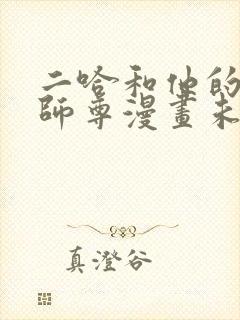 二哈和他的白猫师尊漫画未删减版封面