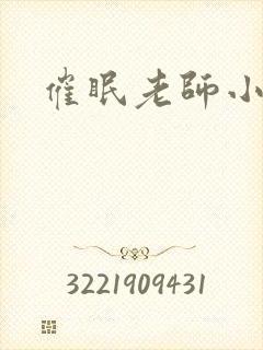 催眠老师小说封面