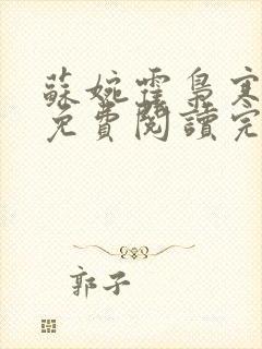 苏婉霍枭寒全文免费阅读完结