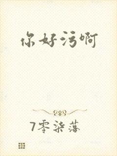 你好污啊
