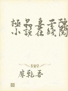极品妻子陈大海小说在线阅读
