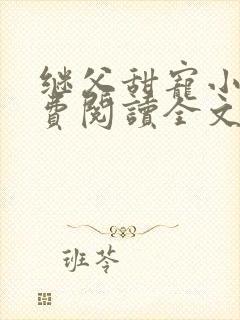 继父甜宠小说免费阅读全文