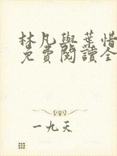 林凡与叶惜小说免费阅读全文最新封面