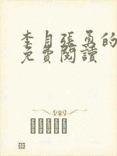 李月张勇的小说免费阅读封面