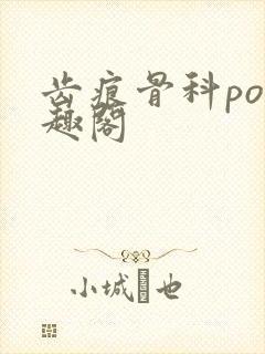 齿痕骨科po笔趣阁