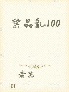 禁品乱100