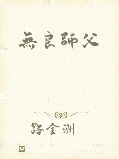 无良师父