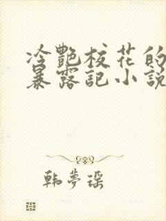 冷艳校花的被迫暴露记小说免费阅读