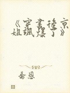 《穿书后京圈小姐飒爆了》