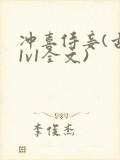 冲喜侍妾(古言1v1全文)封面