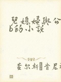 儿媳妇与公公日b的小说