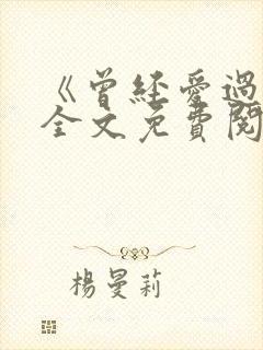 《曾经爱过我》全文免费阅读笔趣阁
