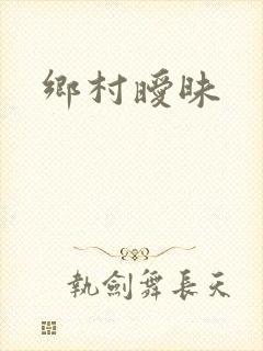 乡村暧昧封面