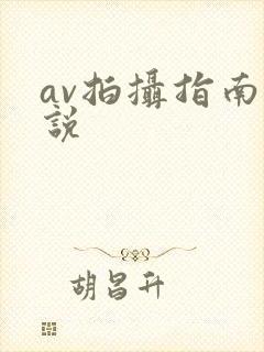 av拍摄指南小说