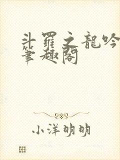 斗罗之龙吟九霄笔趣阁