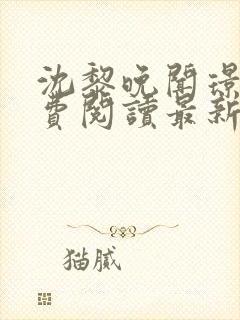 沈黎晚闻璟川免费阅读最新章节封面