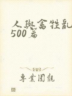 人与禽牲乱小说500篇