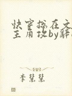 快穿总在文里抢主角攻by辞e封面