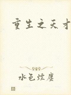 重生之天才女将