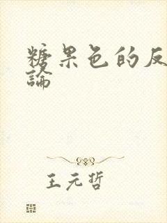 糖果色的反恋爱论