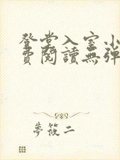 登堂入室小说免费阅读无弹窗封面