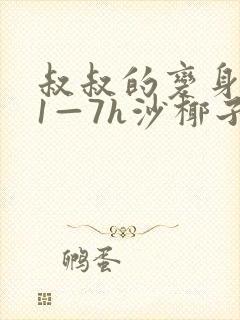叔叔的变身药水1—7h沙椰子封面