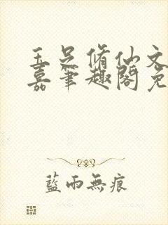 玉足修仙文李慕嘉笔趣阁免费阅读
