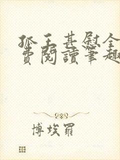 孤王甚慰全文免费阅读笔趣阁