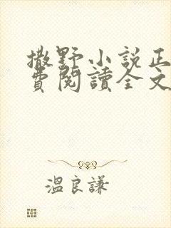 撒野小说正版免费阅读全文无弹窗