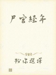 尸官经年