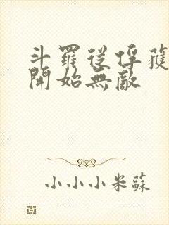 斗罗从俘获女神开始无敌封面