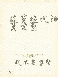 苏莫绝代神主苏莫完整
