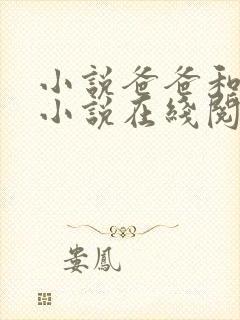 小说爸爸和女儿小说在线阅读