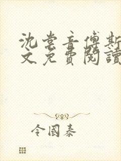 沈棠音傅斯年全文免费阅读最新章节列表